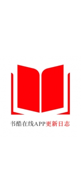 保山市[安卓APK] 书酷在线APP更新日志（最新版本：v2.2.0804）